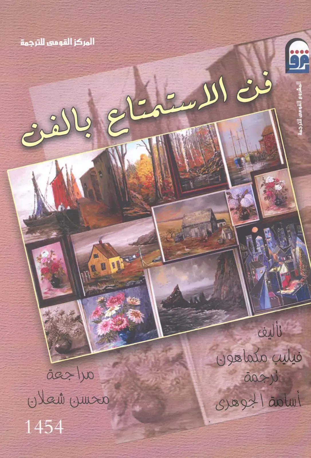 غلاف كتاب فن الاستمتاع بالفن