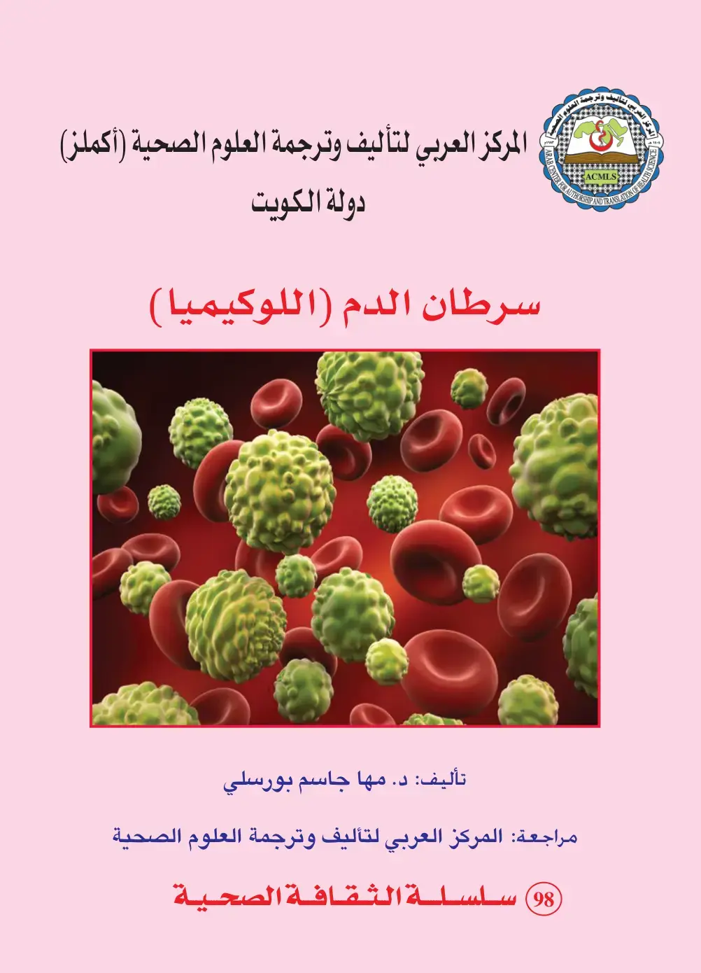 غلاف كتاب سرطان الدم (اللوكيميا)