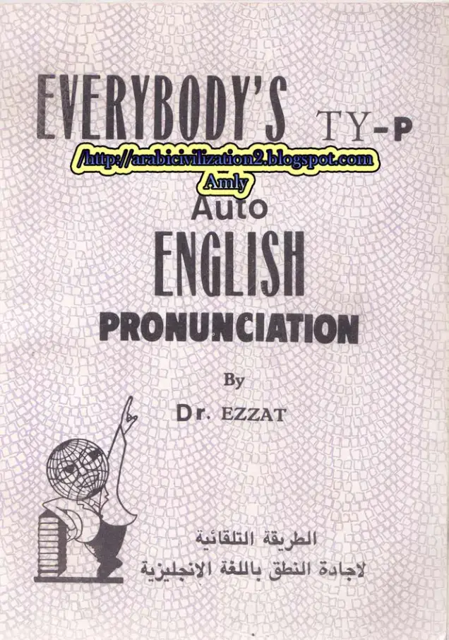 غلاف كتاب Everybody's Type English Pronunciation: The Automatic Method for Mastering English Pronunciation