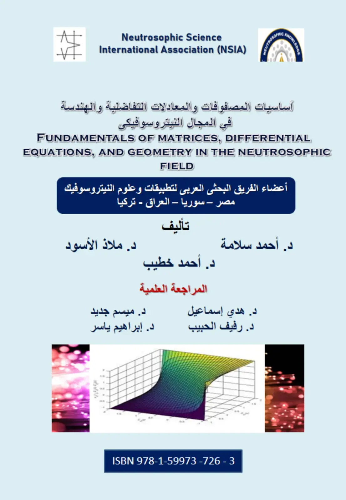 غلاف كتاب أساسيات المصفوفات والمعادلات التفاضلية والهندسة في المجال النيتروسوفيكي