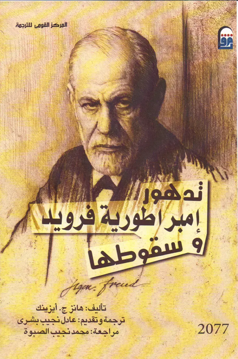 غلاف كتاب تدهور إمبراطورية فرويد وسقوطها