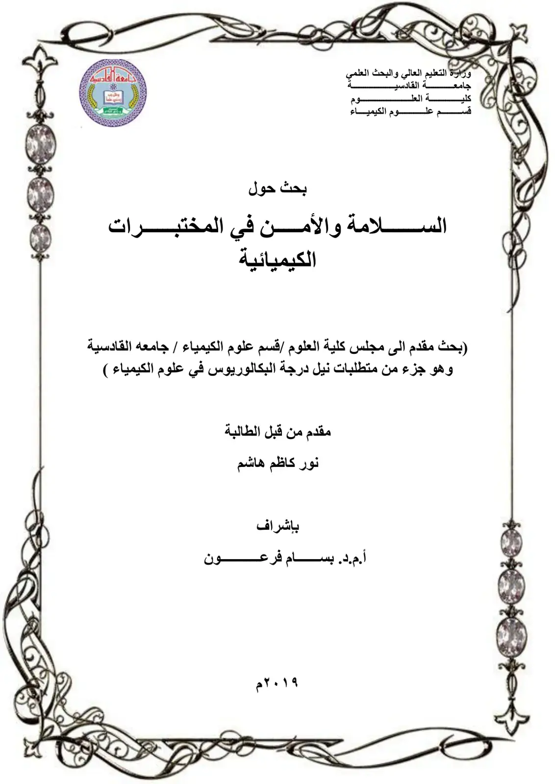 غلاف كتاب بحث حول السلامة والأمن في المختبرات الكيميائية