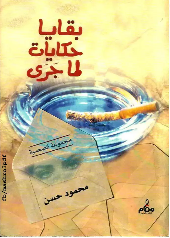 غلاف كتاب باقيات