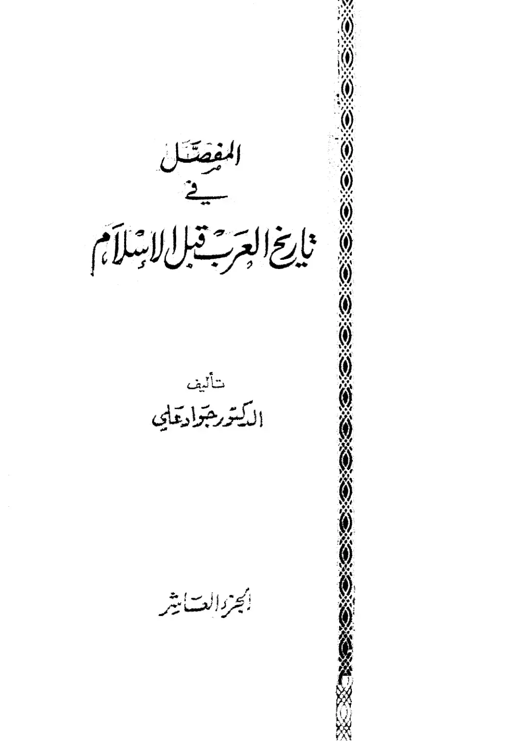 غلاف كتاب المفصل في تاريخ العرب قبل الإسلام – الجزء العاشر