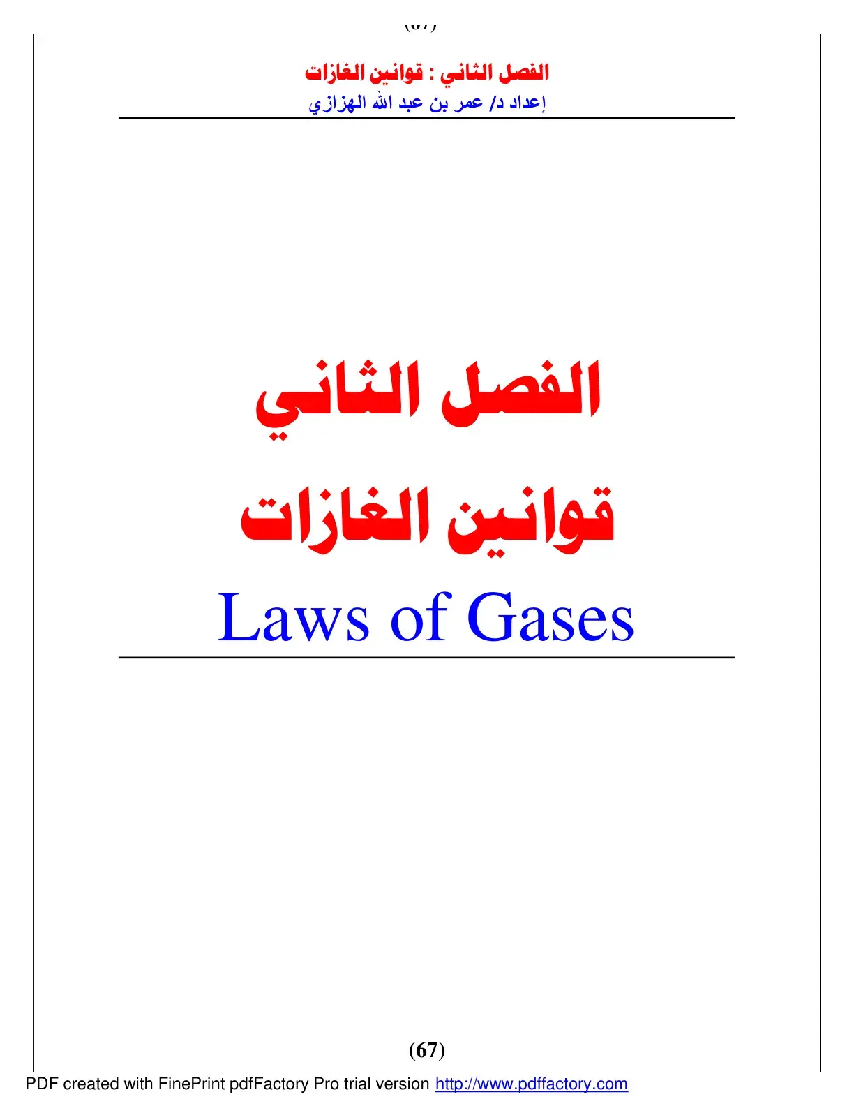 غلاف كتاب الفصل الثاني: قوانين الغازات