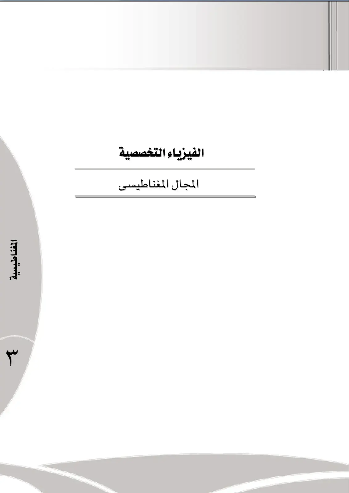 غلاف كتاب المجال المغناطيسي - المغناطيسية - الفيزياء التخصصية