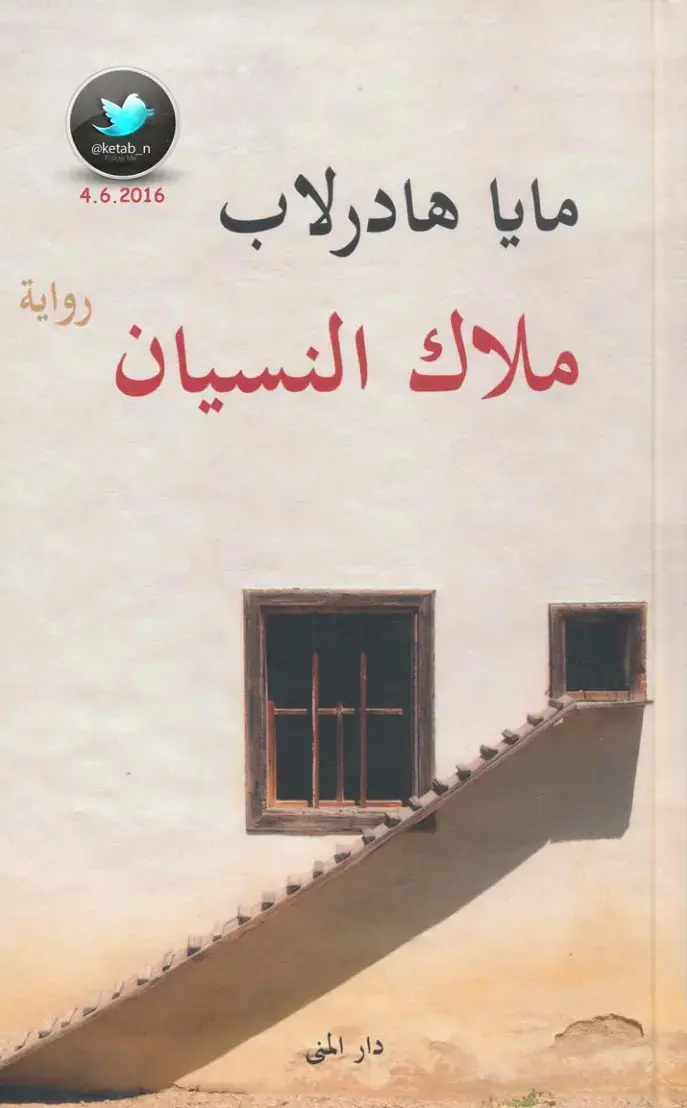 غلاف كتاب ملاك النسيان