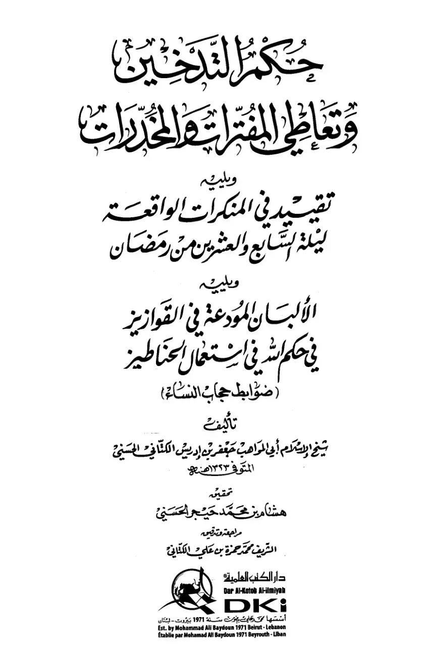 غلاف كتاب حكم التدخين وتناول المفترات والمخدرات