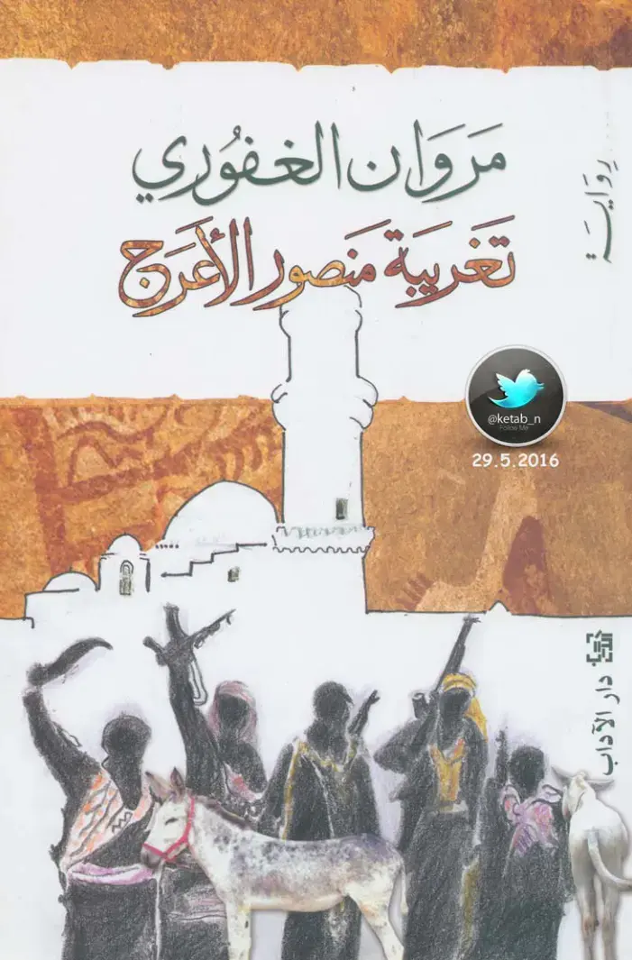 غلاف كتاب جملة منصور الأختري