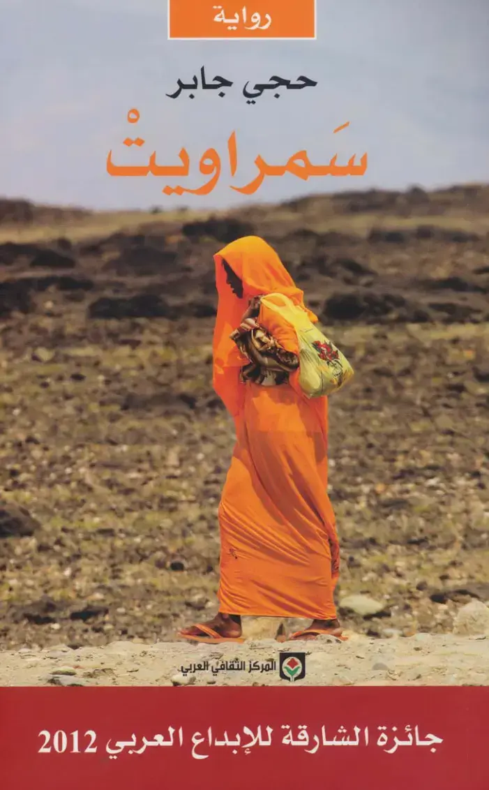 غلاف كتاب سمراويت