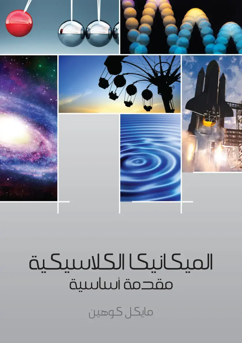غلاف كتاب الميكانيكا الكلاسيكية - مقدمة أساسية