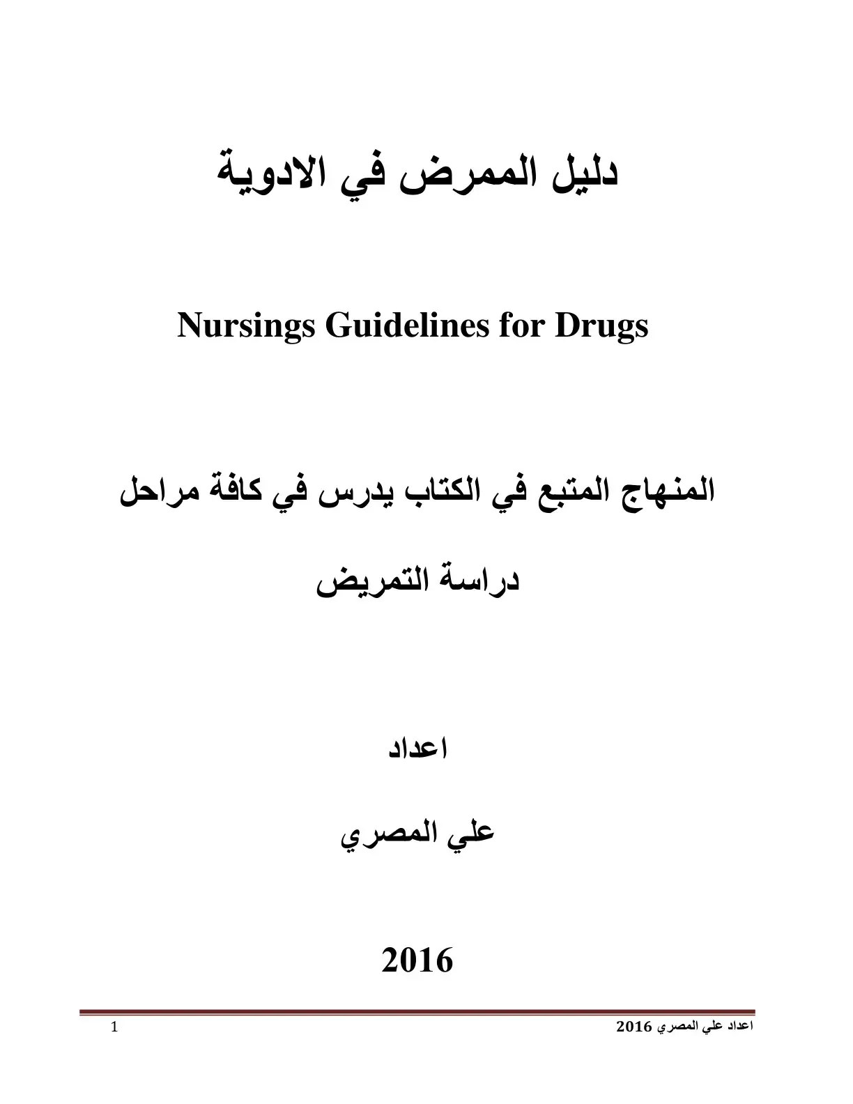 غلاف كتاب دليل الممرض في الأدوية