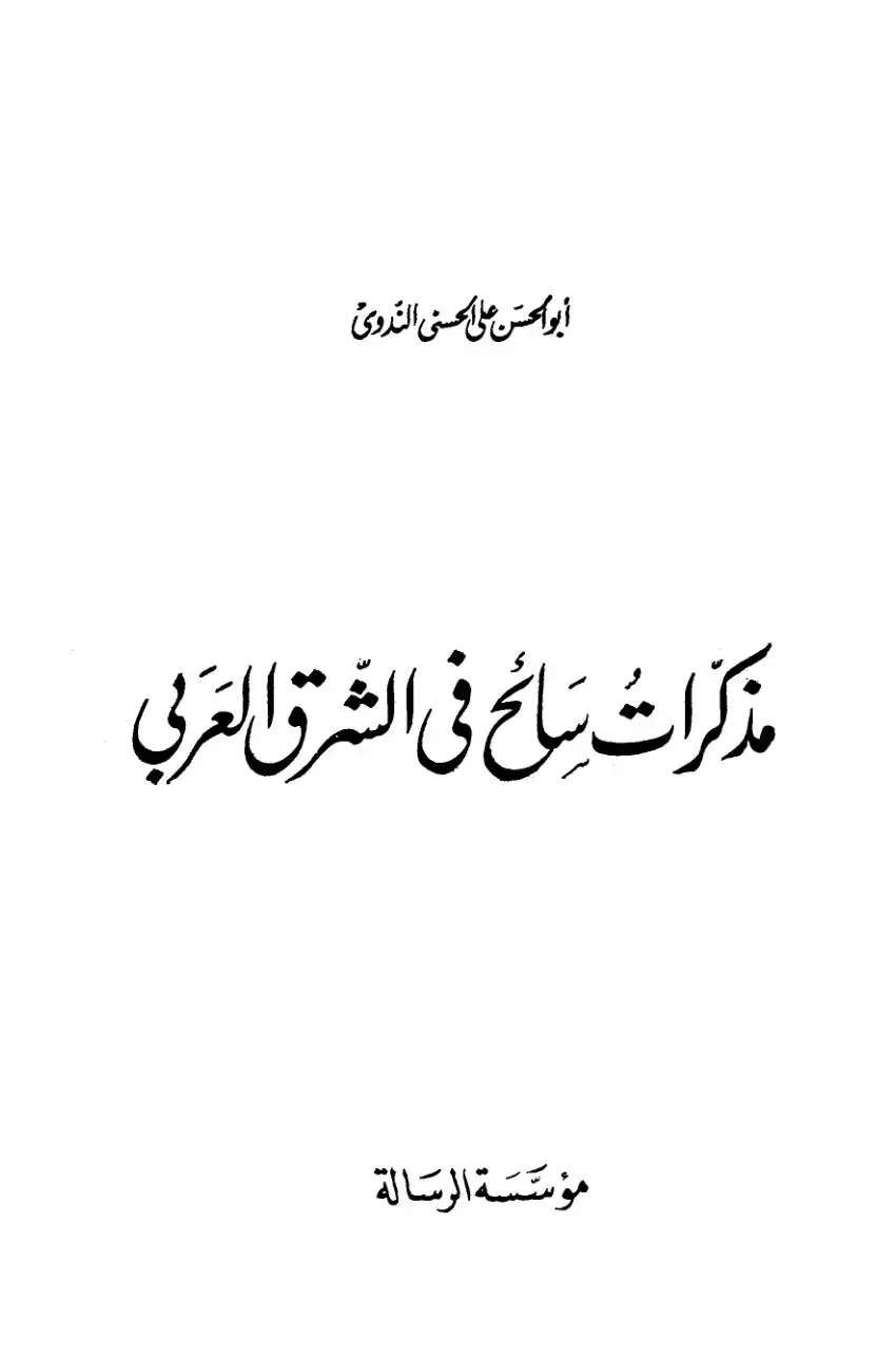 غلاف كتاب مذكرات سائح في الشرق العربي