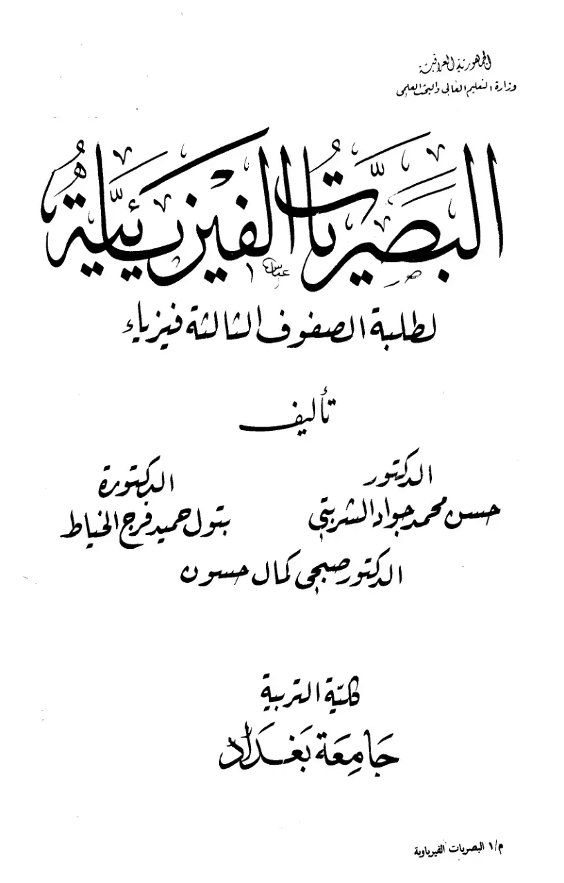 غلاف كتاب البصريات الفيزيائية لطلبة الصفوف الثالثة فيزياء