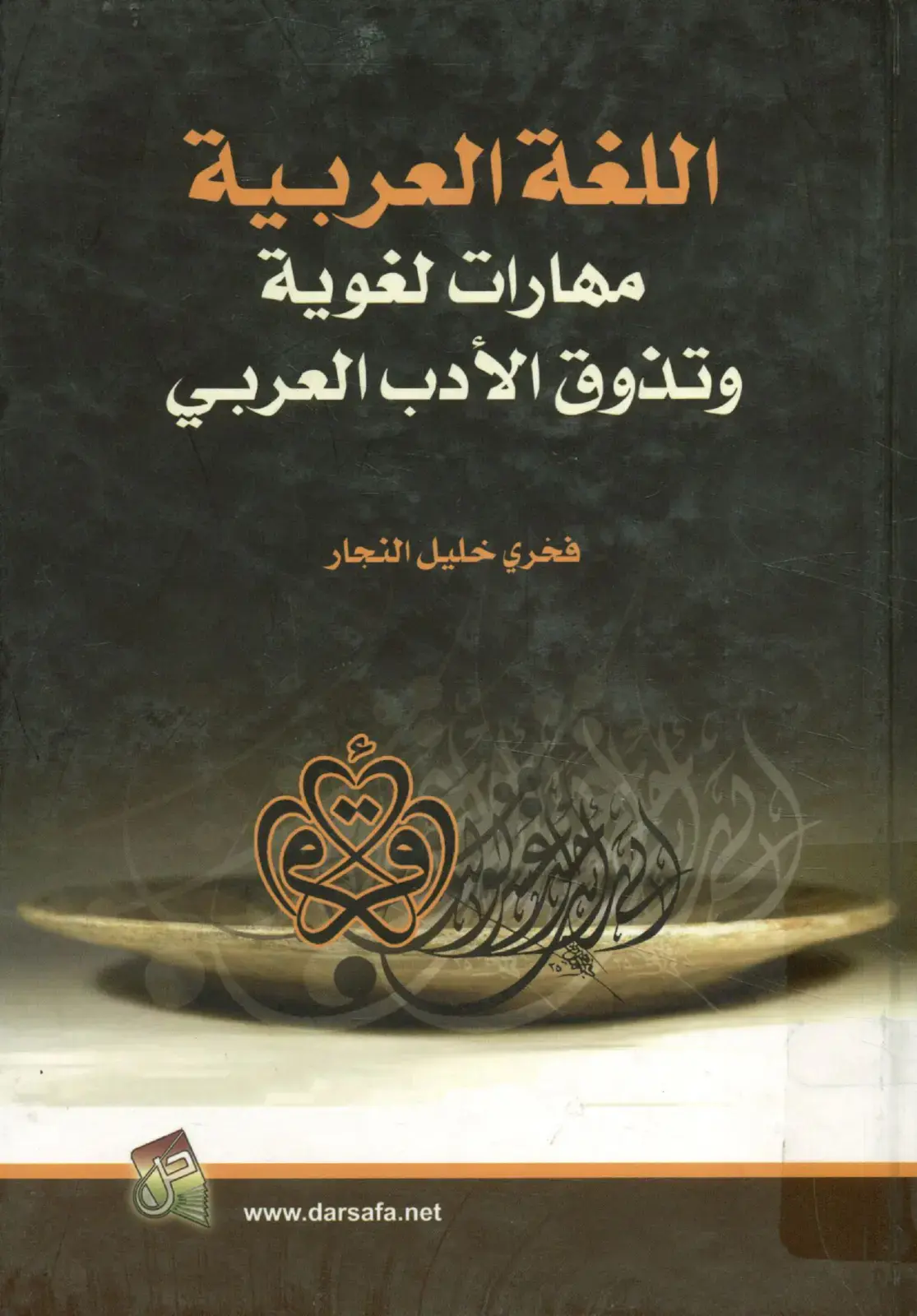 غلاف كتاب اللغة العربية: مهارات لغوية وتذوق الأدب العربي