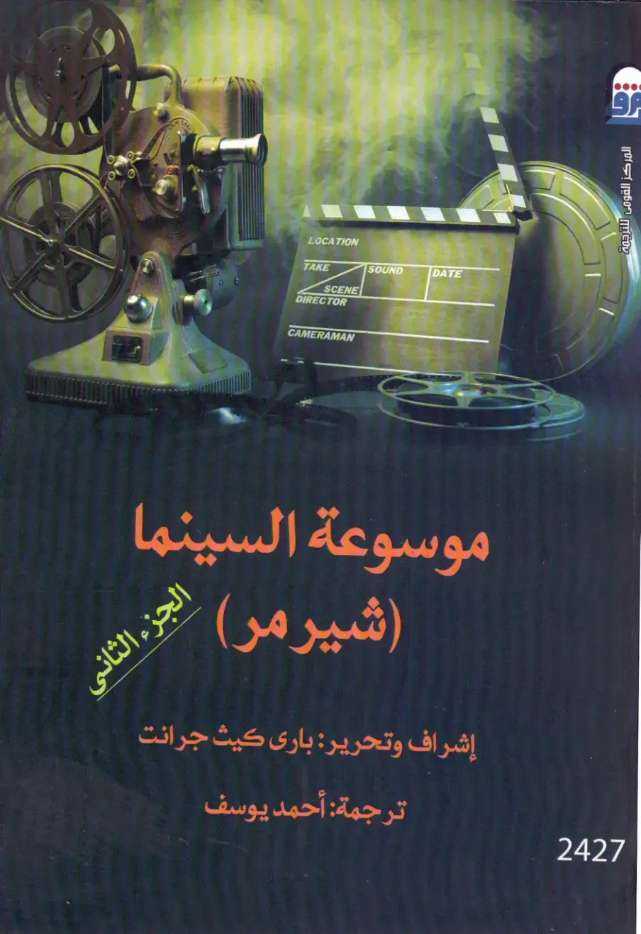 غلاف كتاب موسوعة السينما (الجزء الثاني)