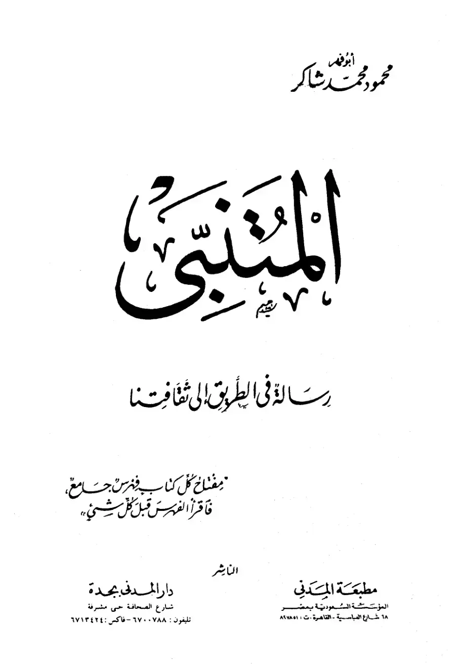 غلاف كتاب رسالة في الطريق إلى ثقافتنا