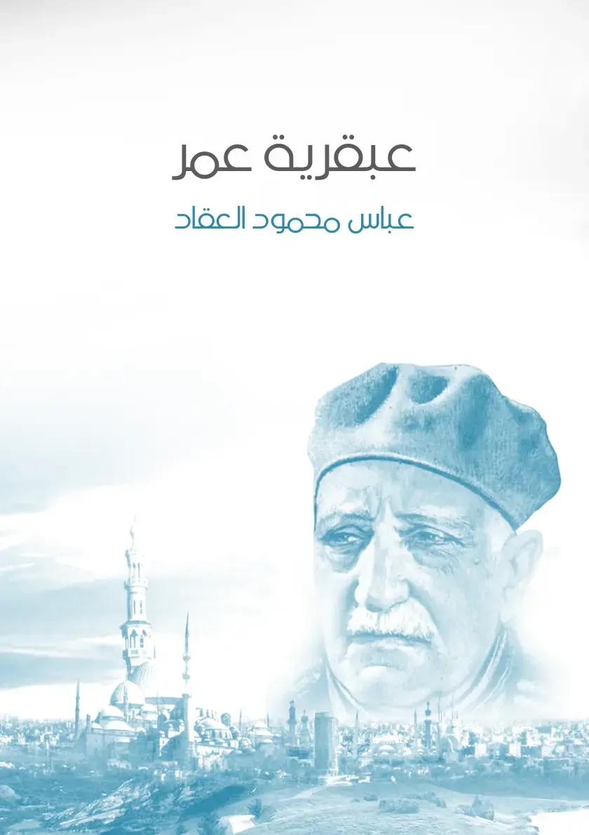 غلاف كتاب عبقرية عمر