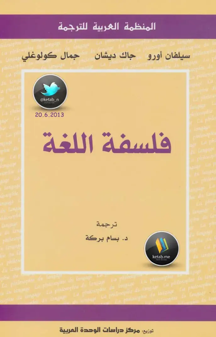 غلاف كتاب فلسفة اللغة