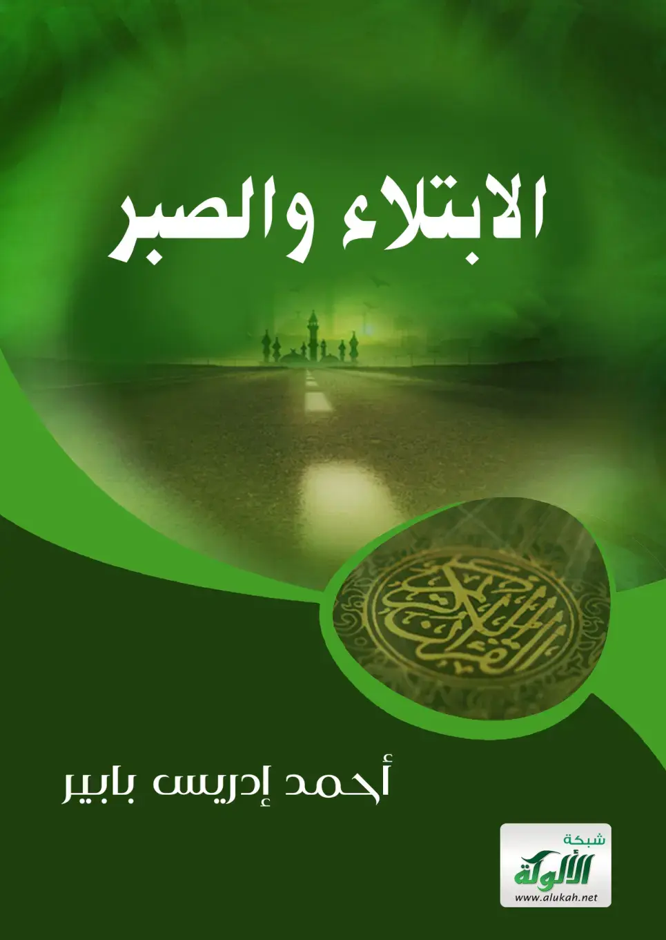 غلاف كتاب الابتلاء والصبر
