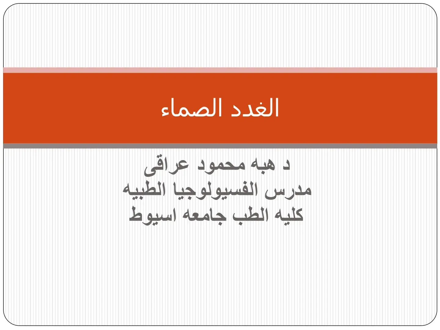 غلاف كتاب الغدد الصماء