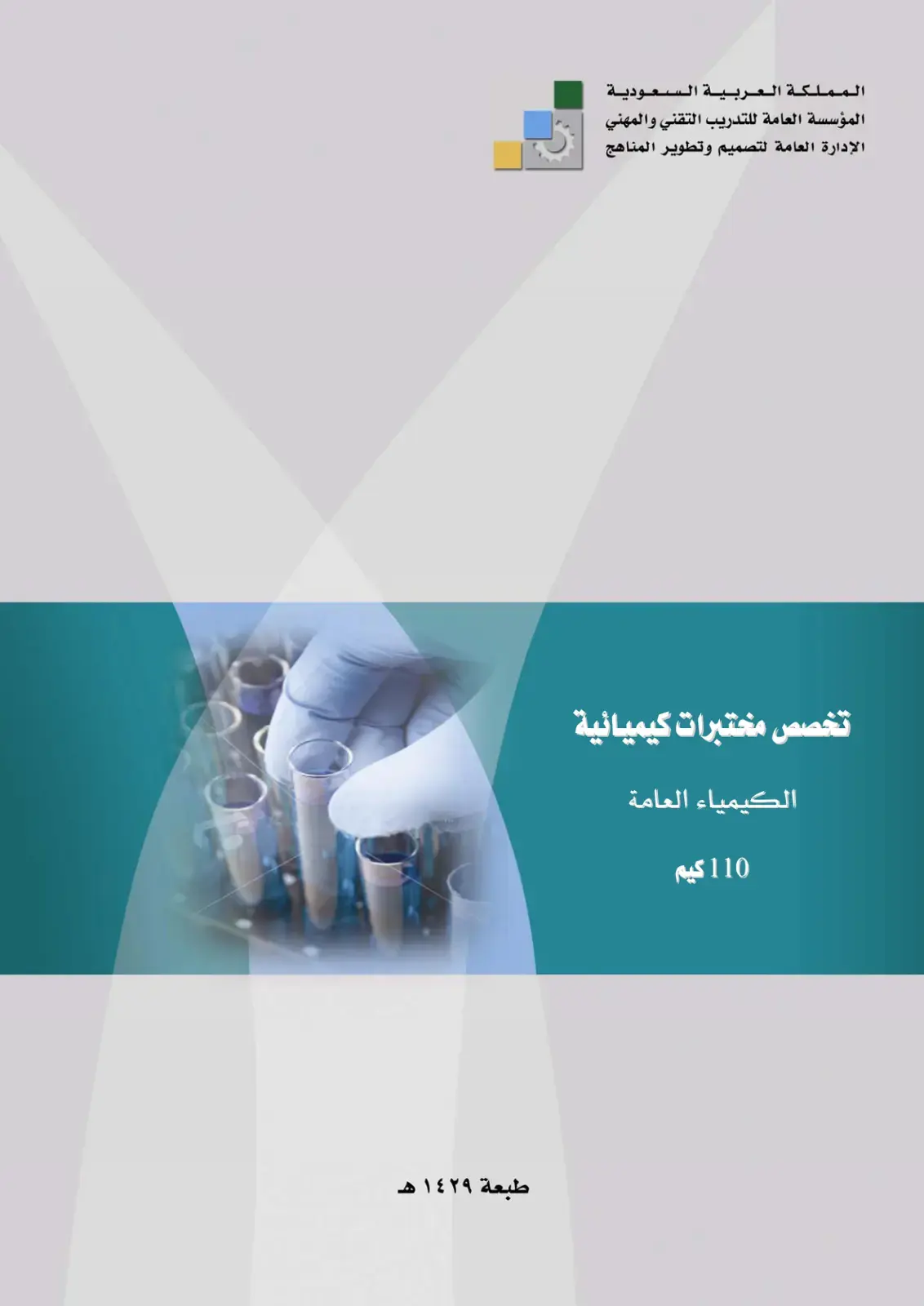 غلاف كتاب الكيمياء العامة