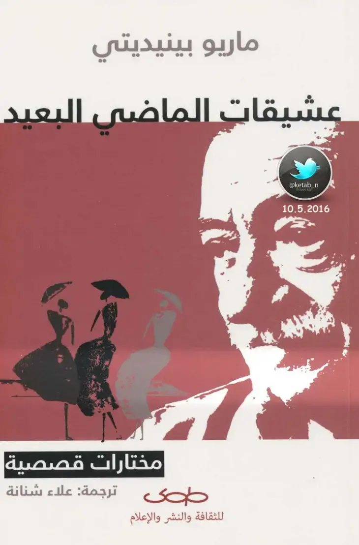غلاف كتاب عشيقات الماضي البعيد