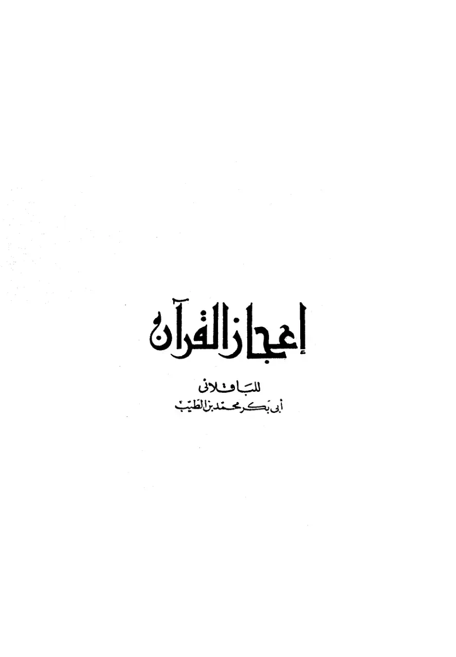 غلاف كتاب اعجاز القرآن