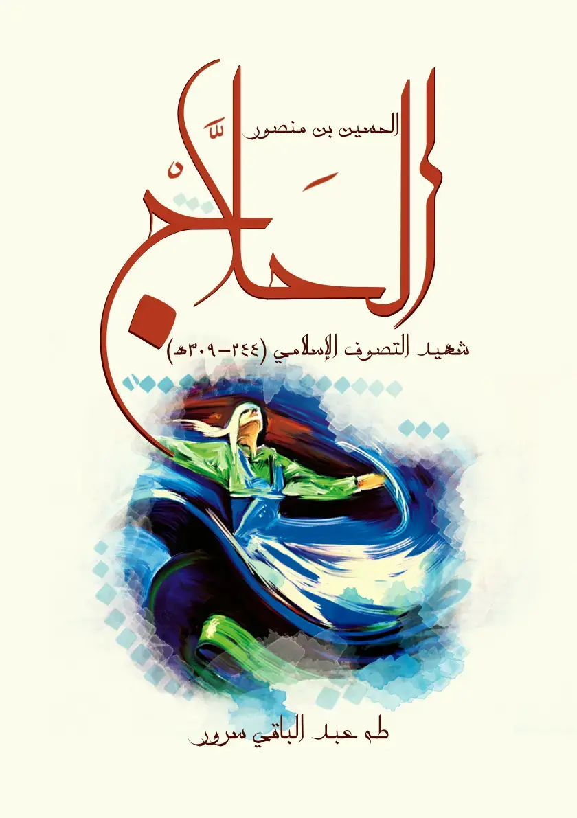 غلاف كتاب الحسين بن منصور: سعيد التصوف الإسلامي (344-309هـ)