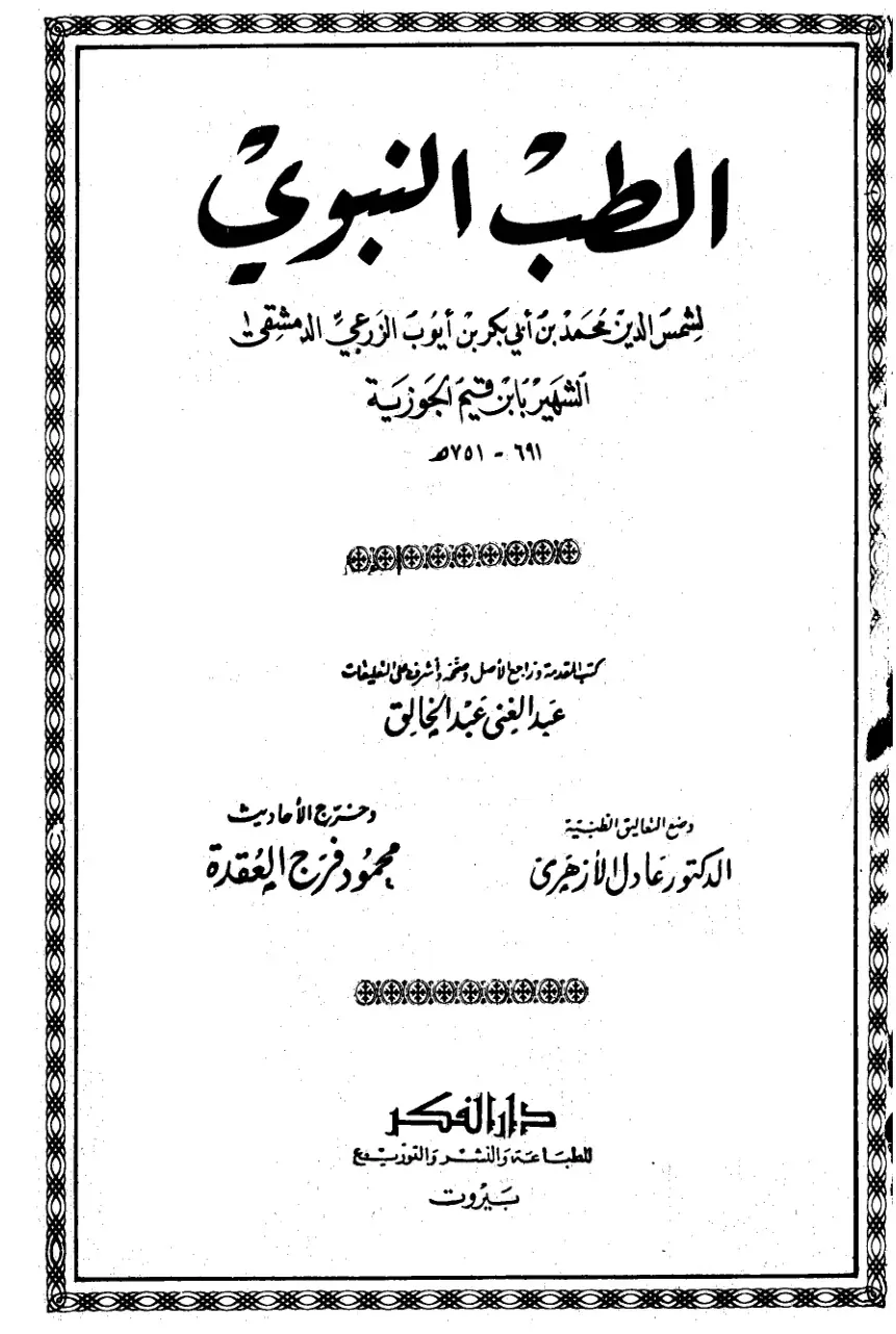 غلاف كتاب الطب النبوي