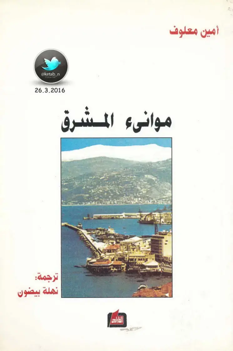 غلاف كتاب موانىء المشرق