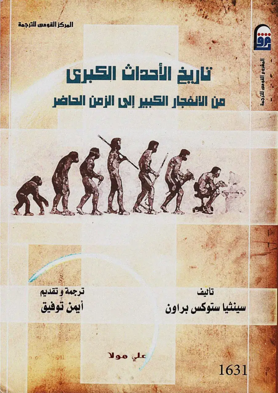 غلاف كتاب تاريخ الأحداث الكبرى من الانفجار الكبير إلى الزمن الحاضر