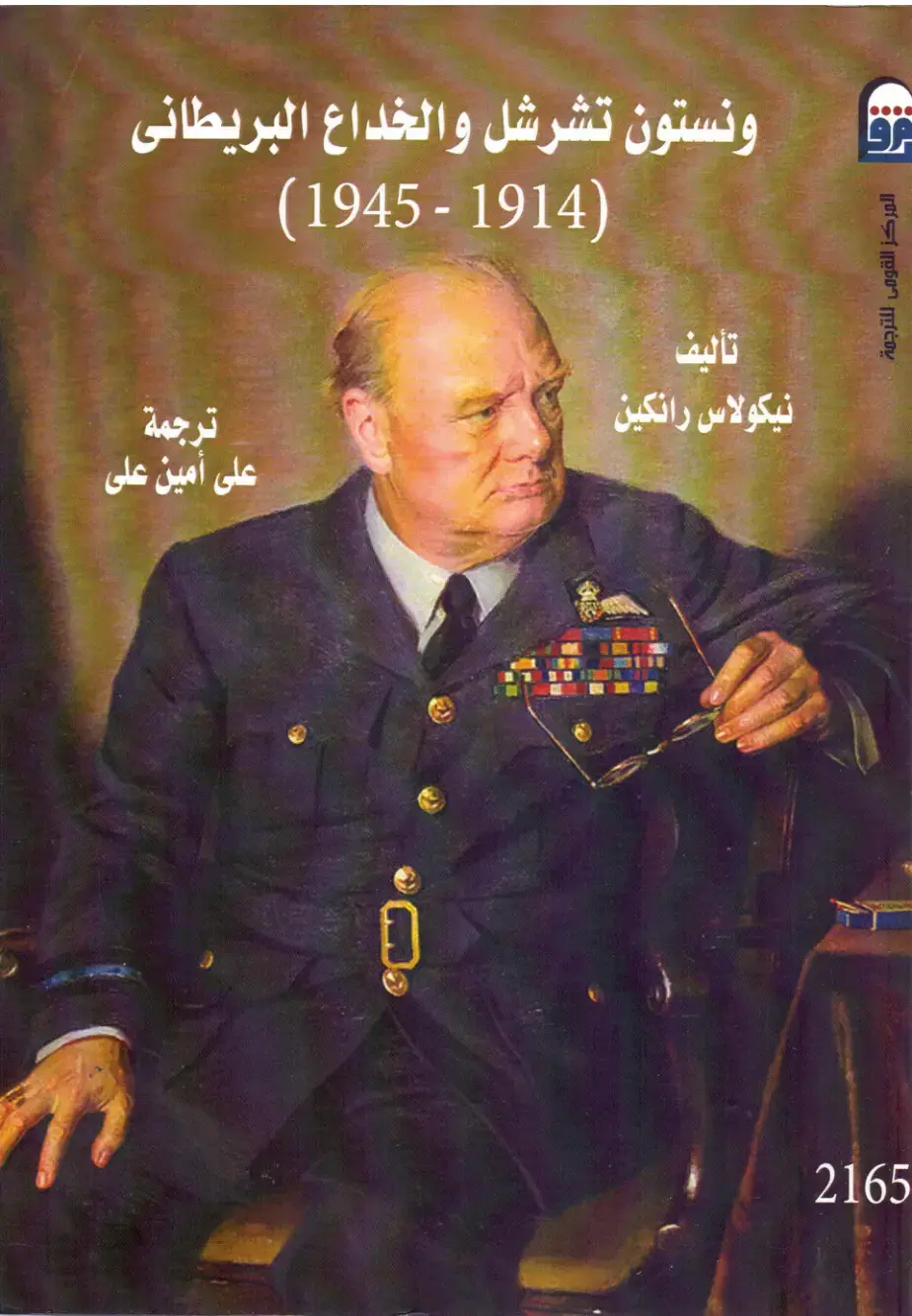 غلاف كتاب ونستون تشرشل والخداع البريطاني 1914-1945