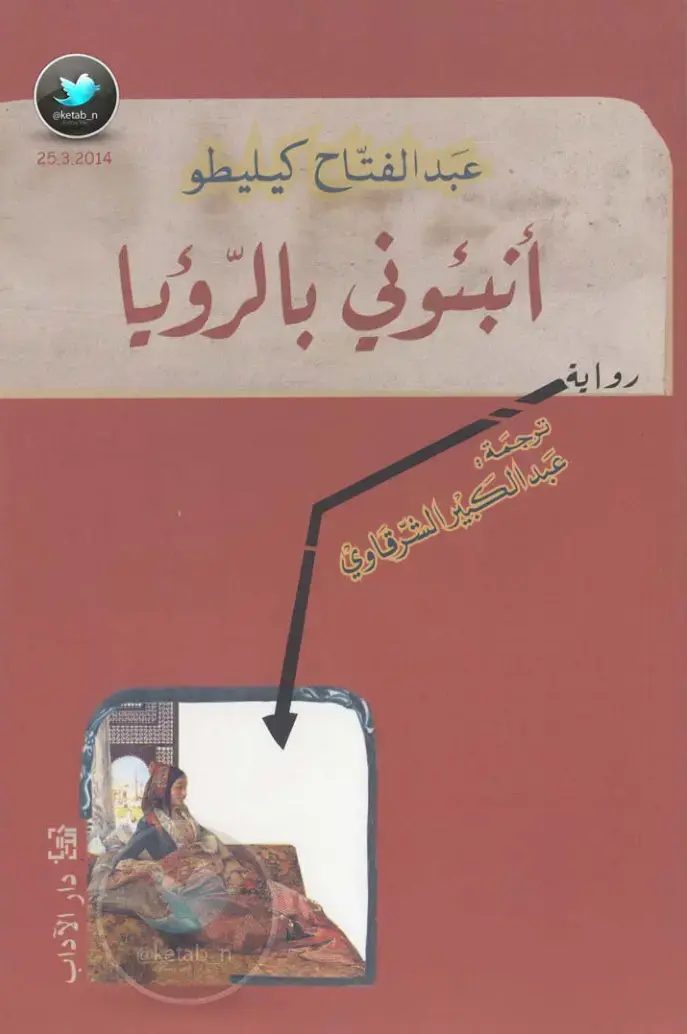 غلاف كتاب أنبئوني بالرؤيا