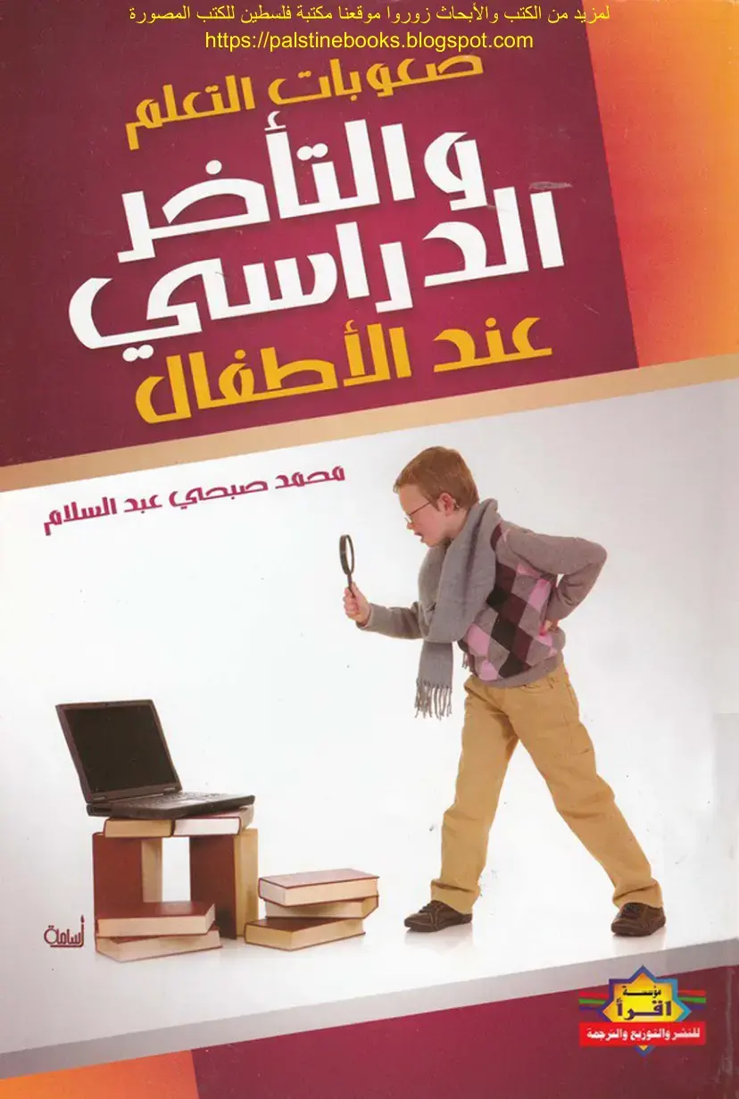 غلاف كتاب صعوبات التعلم والتأخر الدراسي عند الأطفال