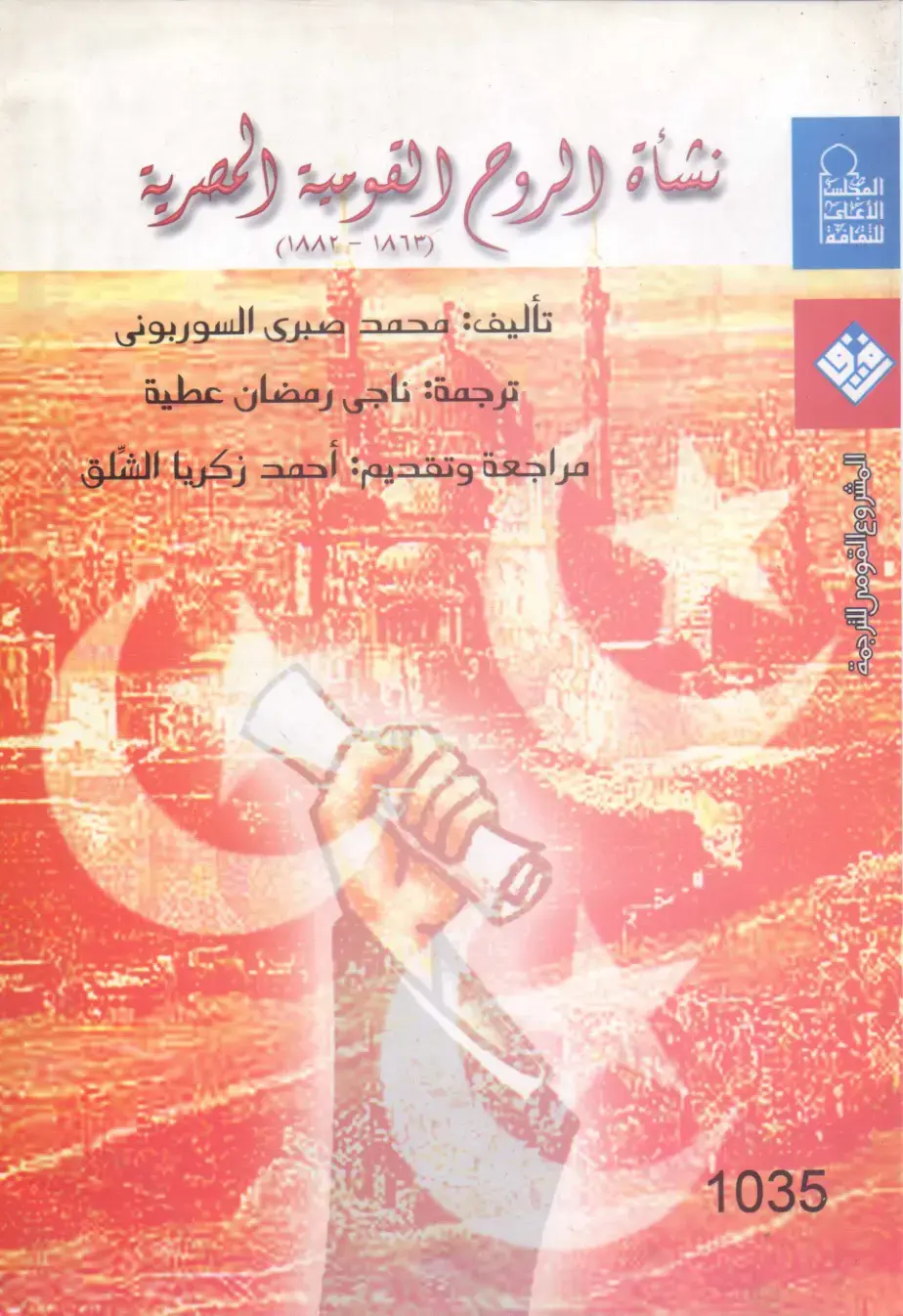 غلاف كتاب نشاة والروح القومية المصرية (۱۸۸۲ - ۱۸٦٣)