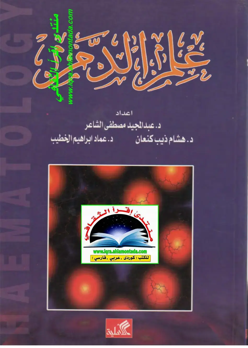 غلاف كتاب منهج أمراض الدم