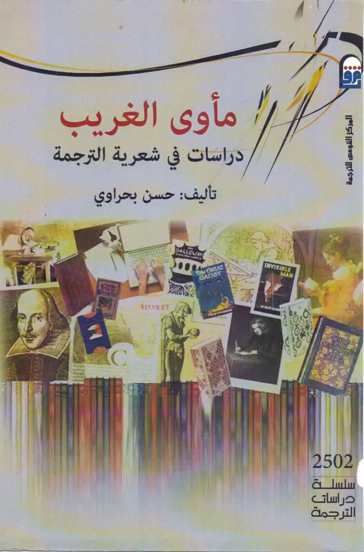 غلاف كتاب مأوى الغريب: دراسات في شعرية الترجمة