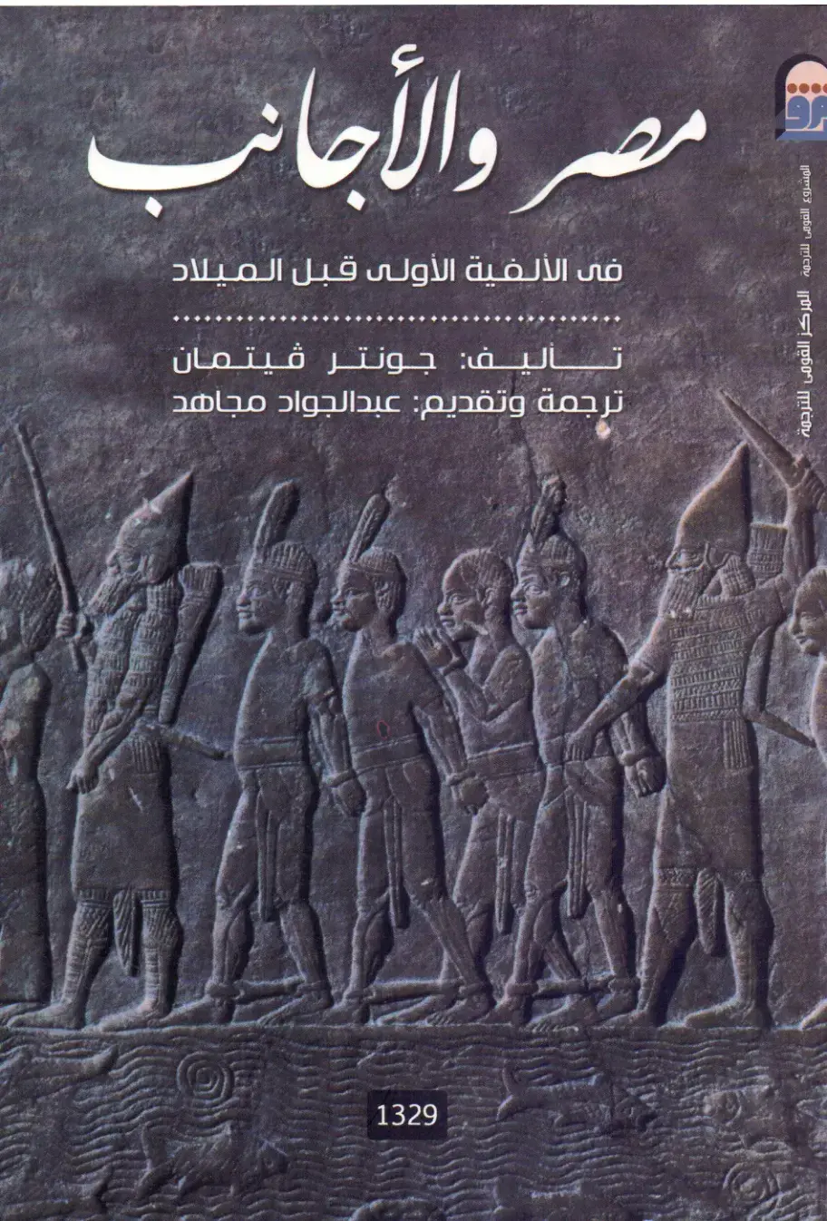 غلاف كتاب مصر والأجانب في الألفية الأولى قبل الميلاد