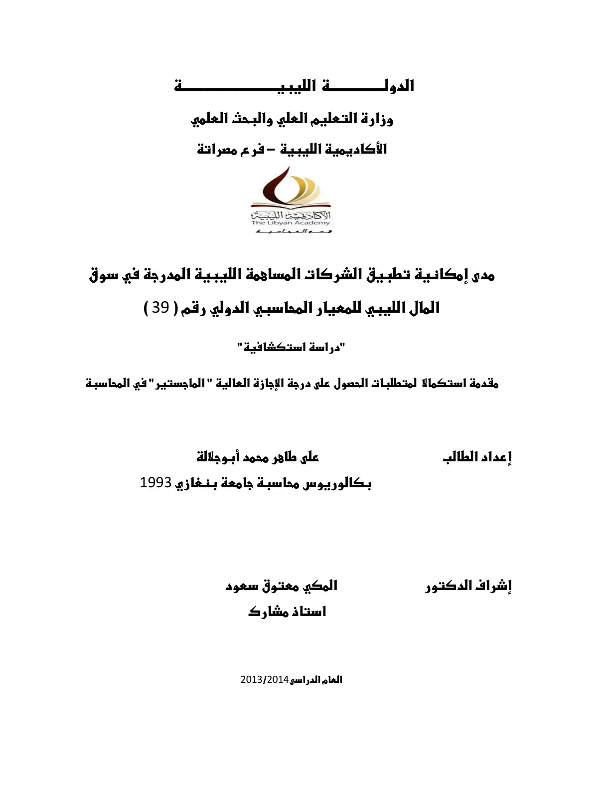 غلاف كتاب مدى إمكانية تطبيق الشركات المساهمة الليبية المدرجة في سوق المال الليبي للمعيار المحاسبي الدولي رقم (39) "دراسة استكشافية"