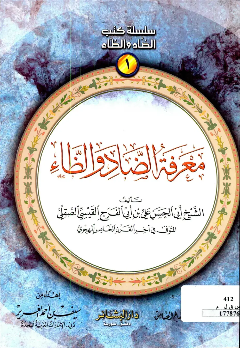 غلاف كتاب الضاد والظاء