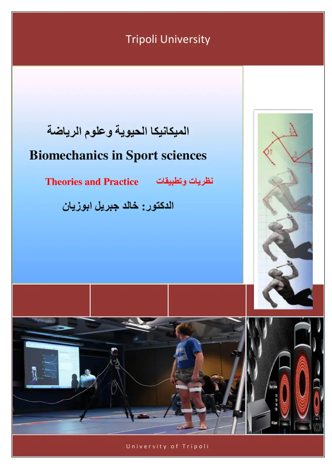 غلاف كتاب الميكانيكا الحيوية وعلوم الرياضة: نظريات وتطبيقات