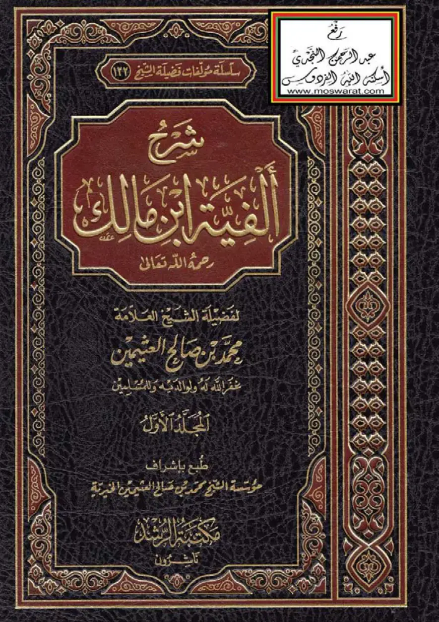 غلاف كتاب شرح ألفية ابن مالك