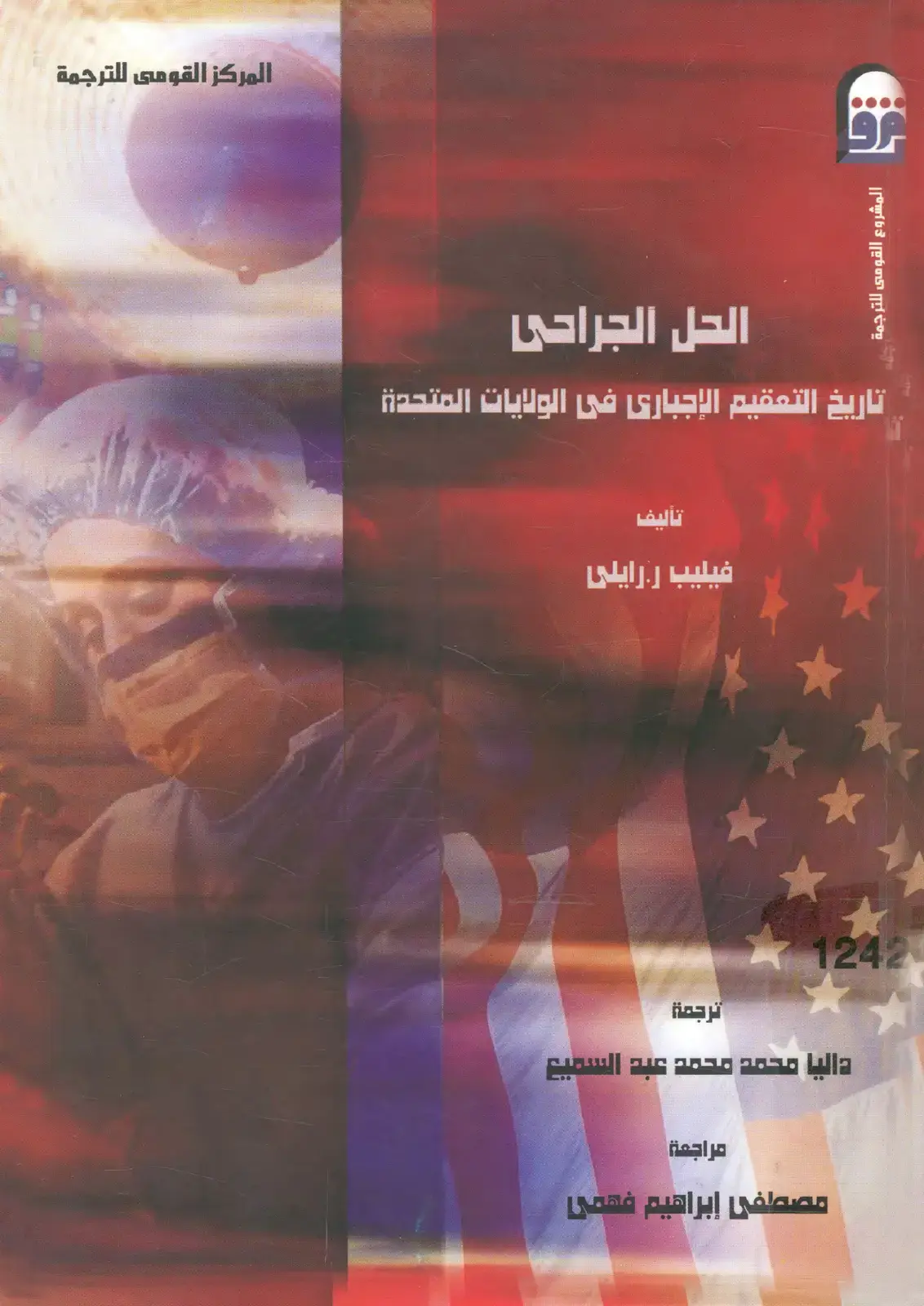 غلاف كتاب الحل الجراحي - تاريخ التعقيم الإجباري في الولايات المتحدة
