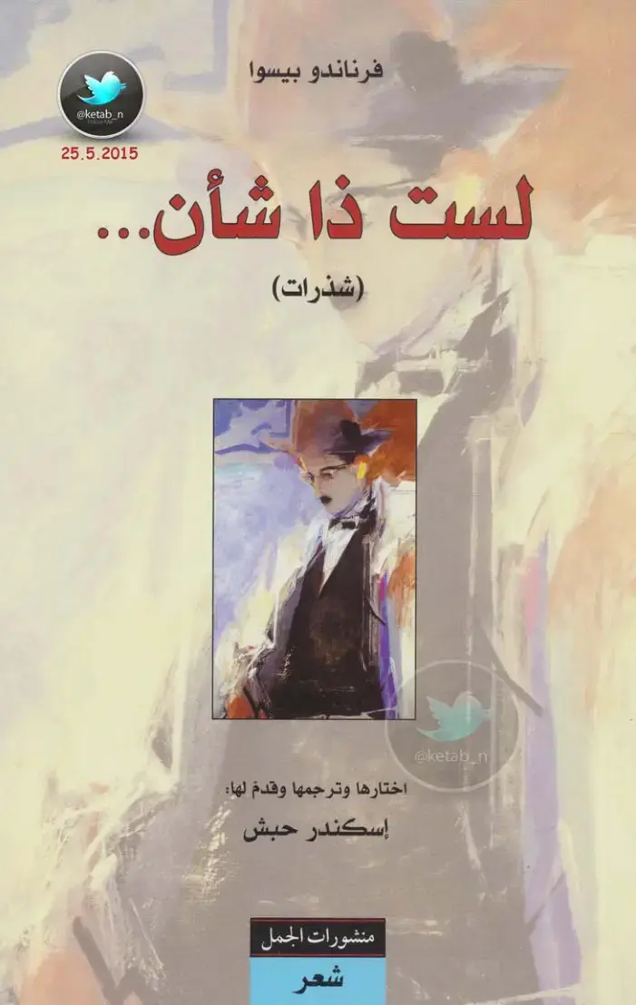 غلاف كتاب لست ذا شأن (شذرات)