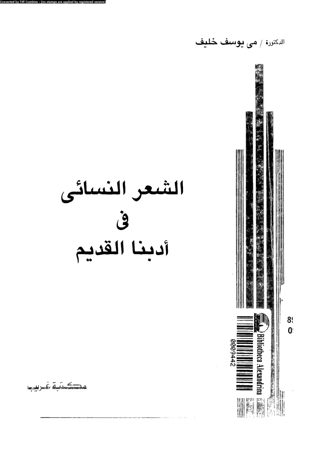 غلاف كتاب الشعر النسائي في أدبنا القديم