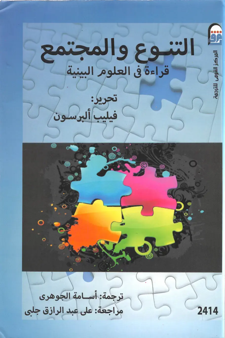 غلاف كتاب التنوع والمجتمع