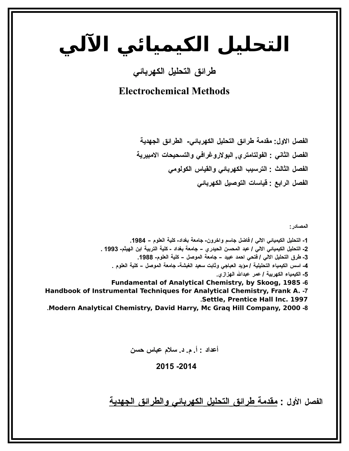 غلاف كتاب التحليل الكيميائي الآلي: طرائق التحليل الكهربائي