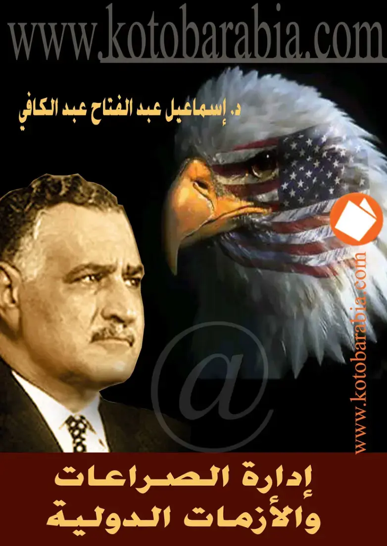 غلاف كتاب إدارة الصراعات والأزمات الدولية