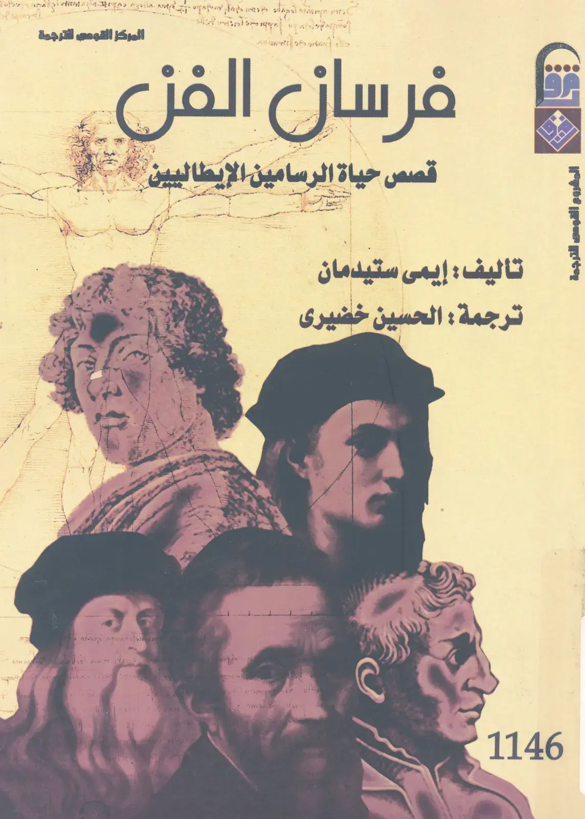 غلاف كتاب فرسان الفن: قصص حياة الرسامين الإيطاليين